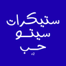 ملصق