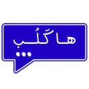 ملصق